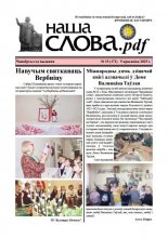 Наша слова.pdf 171 / 2025