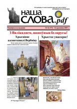 Наша слова.pdf 172 / 2025