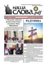Наша слова.pdf 174 / 2025