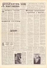 Літаратура і мастацтва 55 (1589) 1961