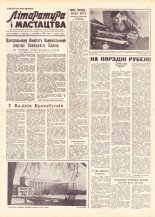 Літаратура і мастацтва 27 (1664) 1962