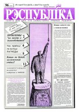 Рэспубліка 96 (134) 1992