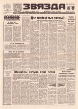 Звязда 64 (21842) 1992