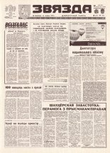 Звязда 91 (21869) 1992