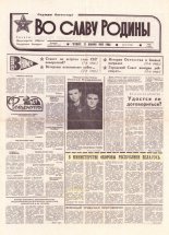 Во славу родины 10 (21750) 1993