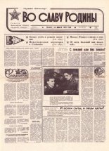 Во славу родины 15 (21755) 1993