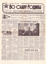 Во славу родины 18 (21758) 1993