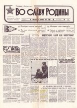 Во славу родины 21 (21761) 1993