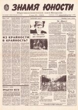 Знамя юности 154 (11678) 1991