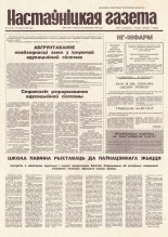 Настаўніцкая газета 86 (4444) 1994