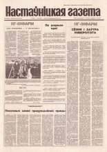 Настаўніцкая газета 87-88 (4445-4446) 1994