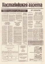 Настаўніцкая газета 89 (4447) 1994
