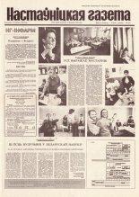 Настаўніцкая газета 90 (4448) 1994