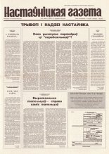 Настаўніцкая газета 91 (4449) 1994