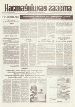 Настаўніцкая газета 92 (4450) 1994