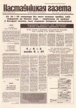 Настаўніцкая газета 94 (4451) 1994
