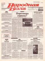 Народная Воля 5 (1818) 2004
