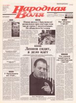 Народная Воля 14 (1827) 2004