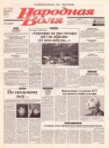 Народная Воля 17 (1830) 2004