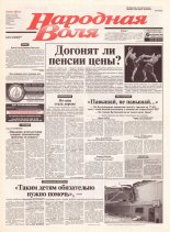 Народная Воля 18 (1831) 2004