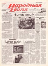 Народная Воля 20 (1833) 2004