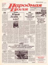 Народная Воля 33 (1846) 2004