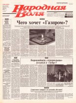 Народная Воля 40 (1853) 2004