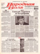 Народная Воля 41 (1854) 2004