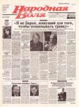 Народная Воля 43 (1856) 2004