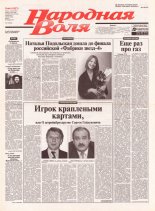 Народная Воля 44 (1857) 2004