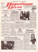 Народная Воля 50 (1863) 2004