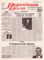 Народная Воля 54 (1867) 2004