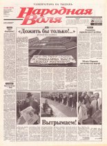 Народная Воля 106 (1919) 2004