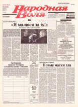 Народная Воля 110 (1923) 2004