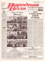 Народная Воля 135 (1948) 2004