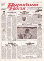 Народная Воля 140 (1953) 2004