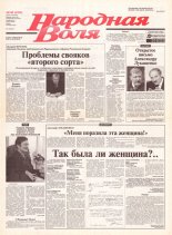 Народная Воля 142 (1955) 2004
