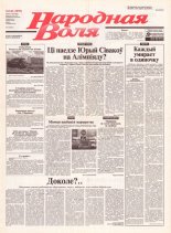 Народная Воля 146 (1959) 2004