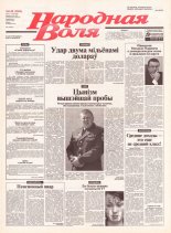 Народная Воля 149 (1962) 2004