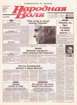 Народная Воля 150 (1963) 2004