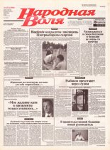 Народная Воля 153 (1966) 2004