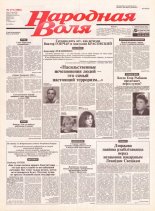 Народная Воля 173 (1986) 2004