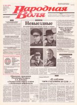 Народная Воля 182 (1995) 2004