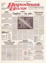 Народная Воля 185 (1998) 2004