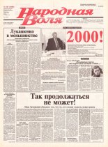 Народная Воля 187 (2000) 2004