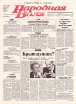 Народная Воля 190 (2003) 2004