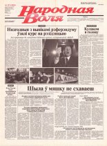 Народная Воля 197 (2010) 2004