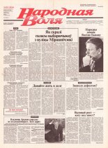 Народная Воля 201 (2014) 2004