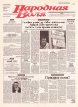 Народная Воля 203 (2016) 2004