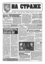 На страже 46 (4330) 1994